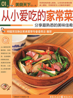 cover image of 从小爱吃的家常菜（美食天下·第1辑）